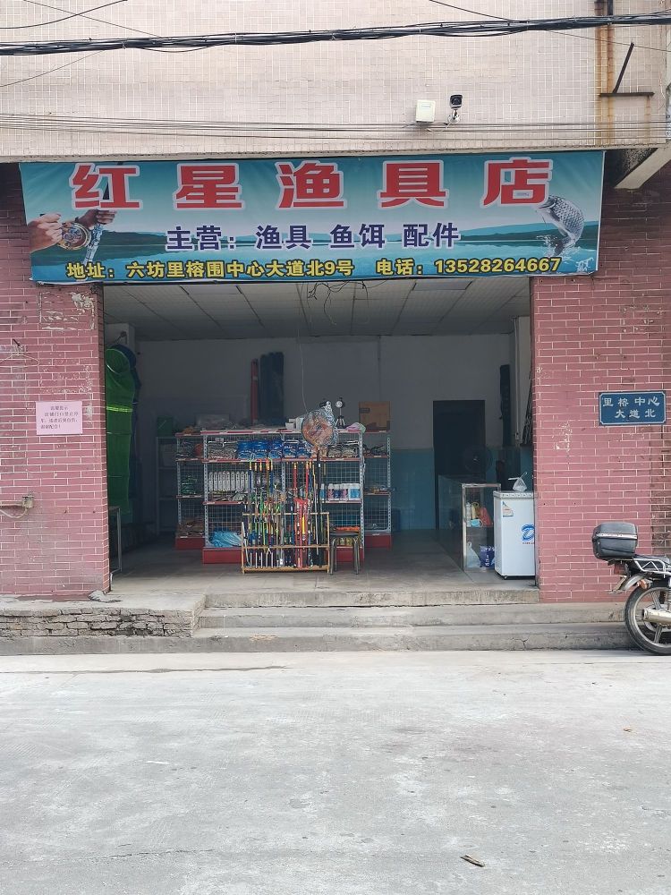 红星渔具店