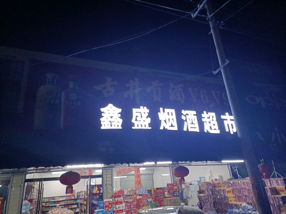 鑫盛烟酒超市
