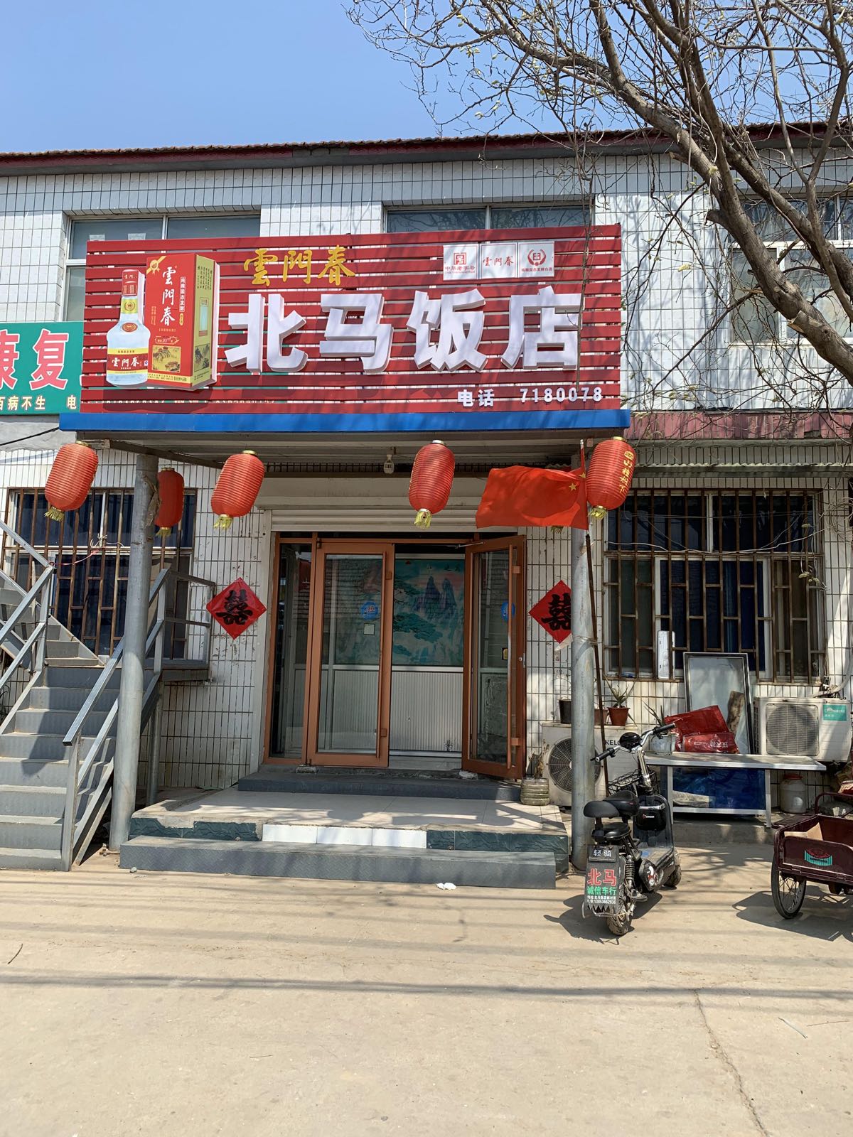 北马酒店