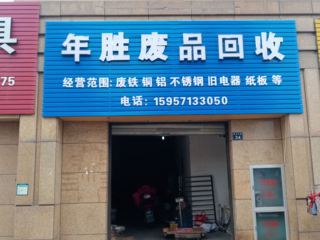 杭州年胜废品回收站