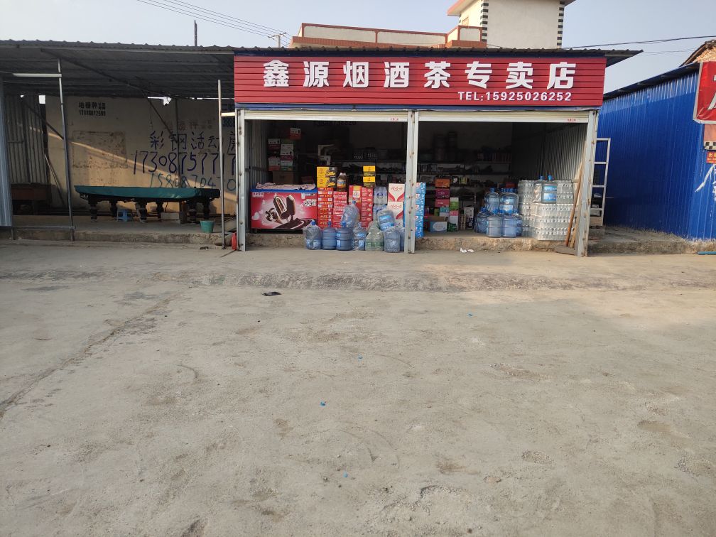 鑫源烟酒