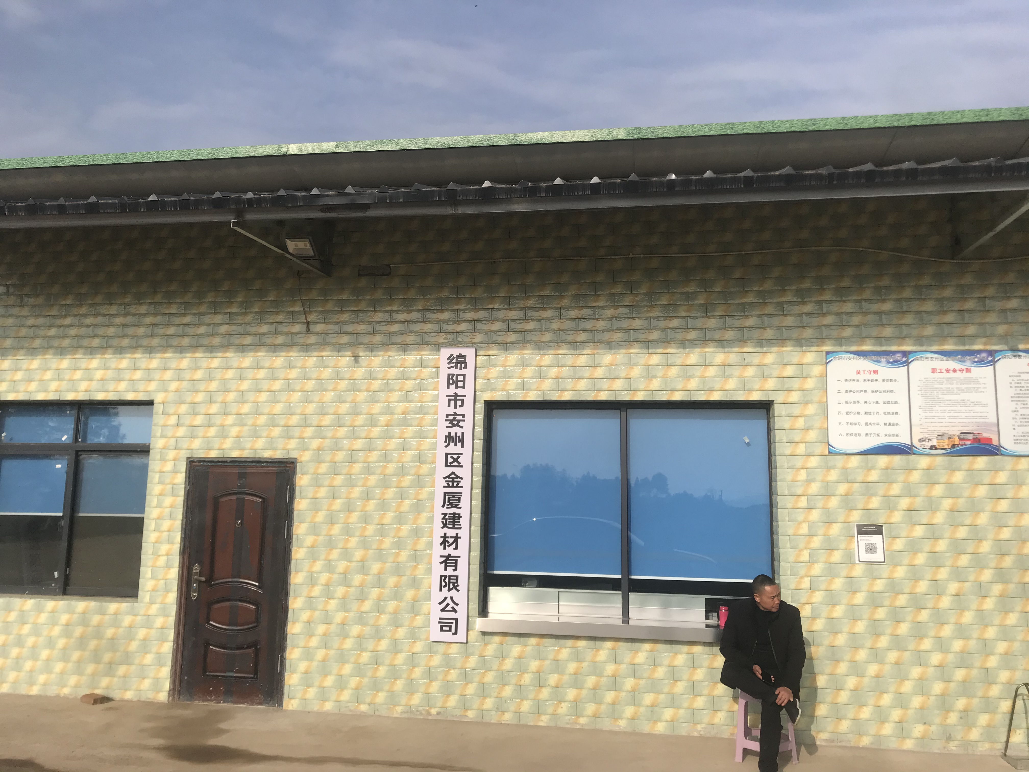 四川省绵阳市安州区金厦建材有限公司
