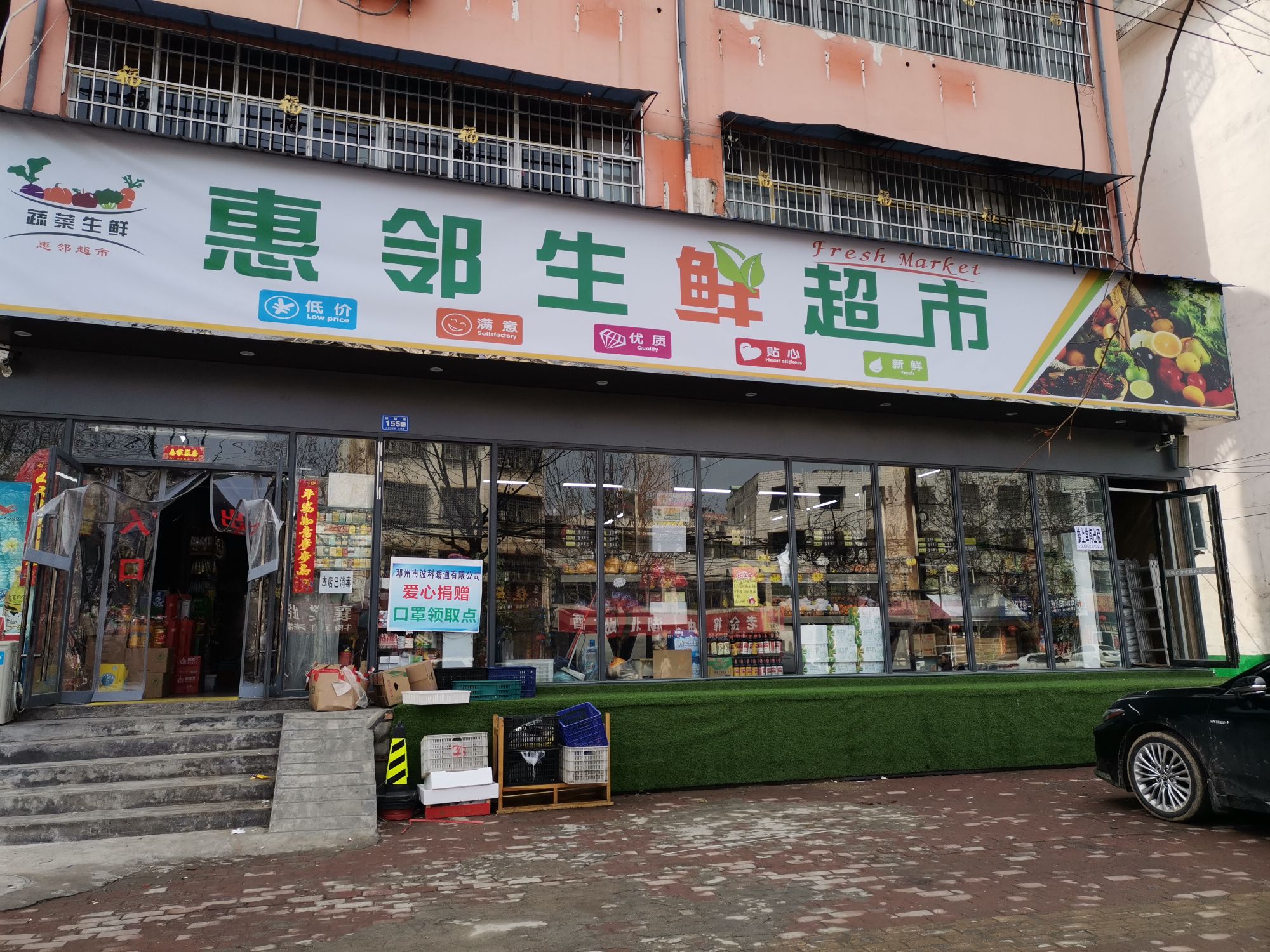 邓州市惠邻生鲜超市(邓新路店)