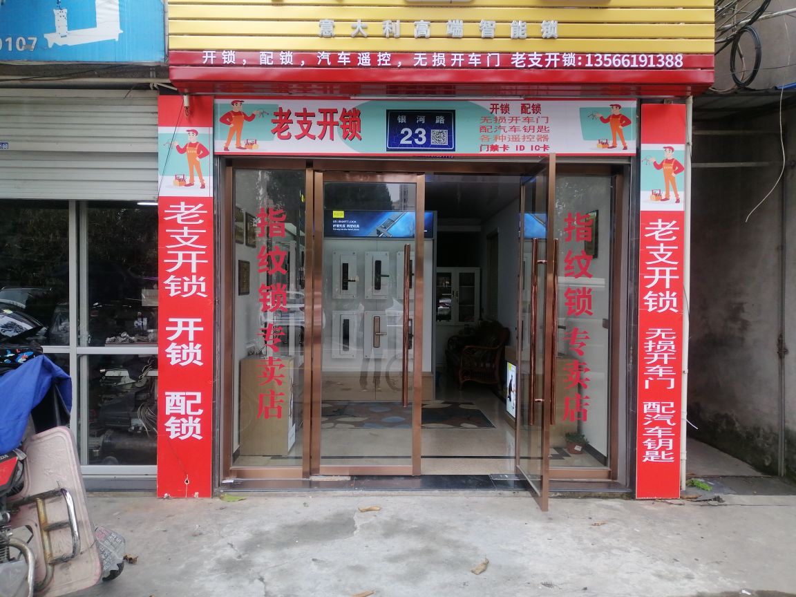老支开锁