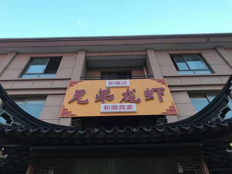兄弟龙虾三考城(新塍店)