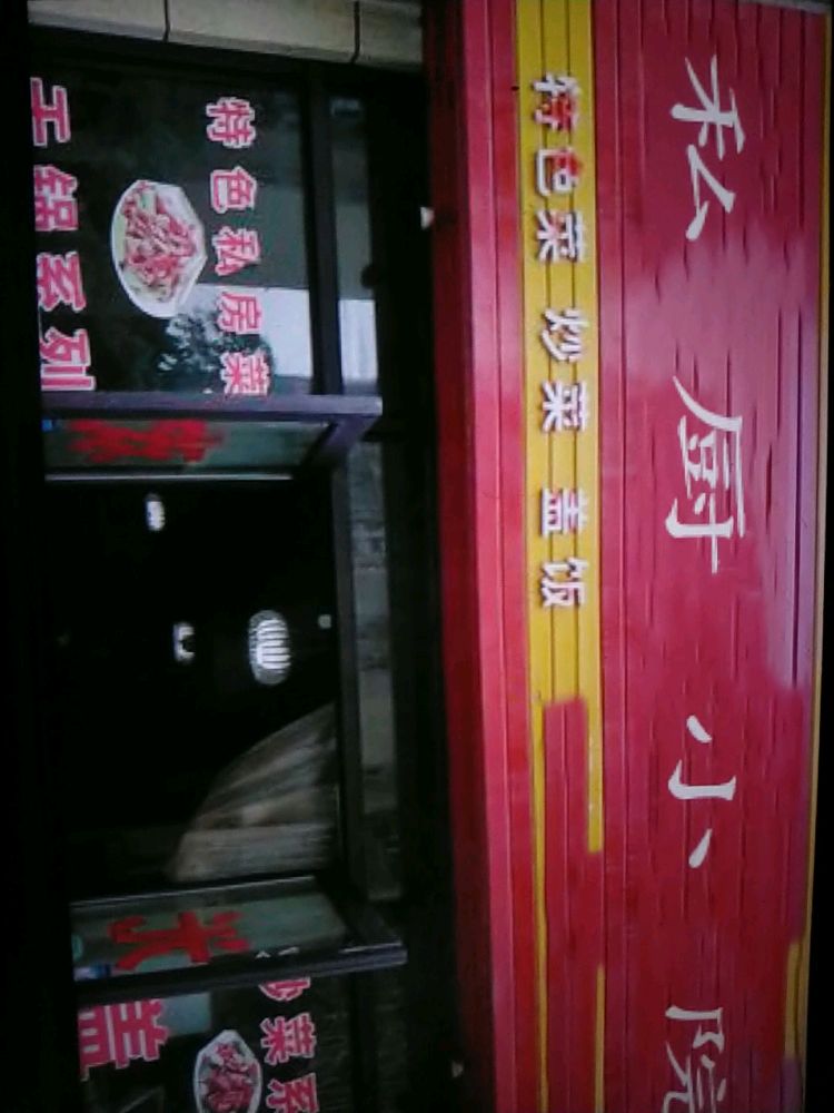 私厨小院