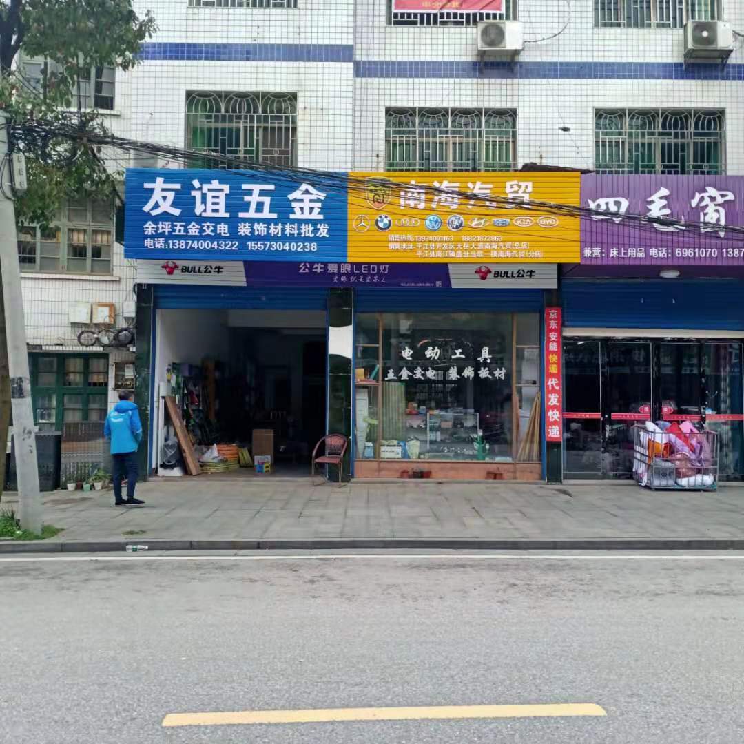 友谊日杂店