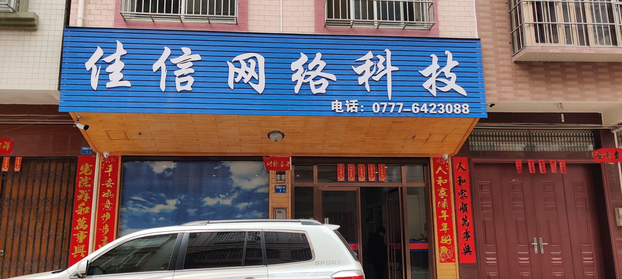 佳信网络(海峰路店)