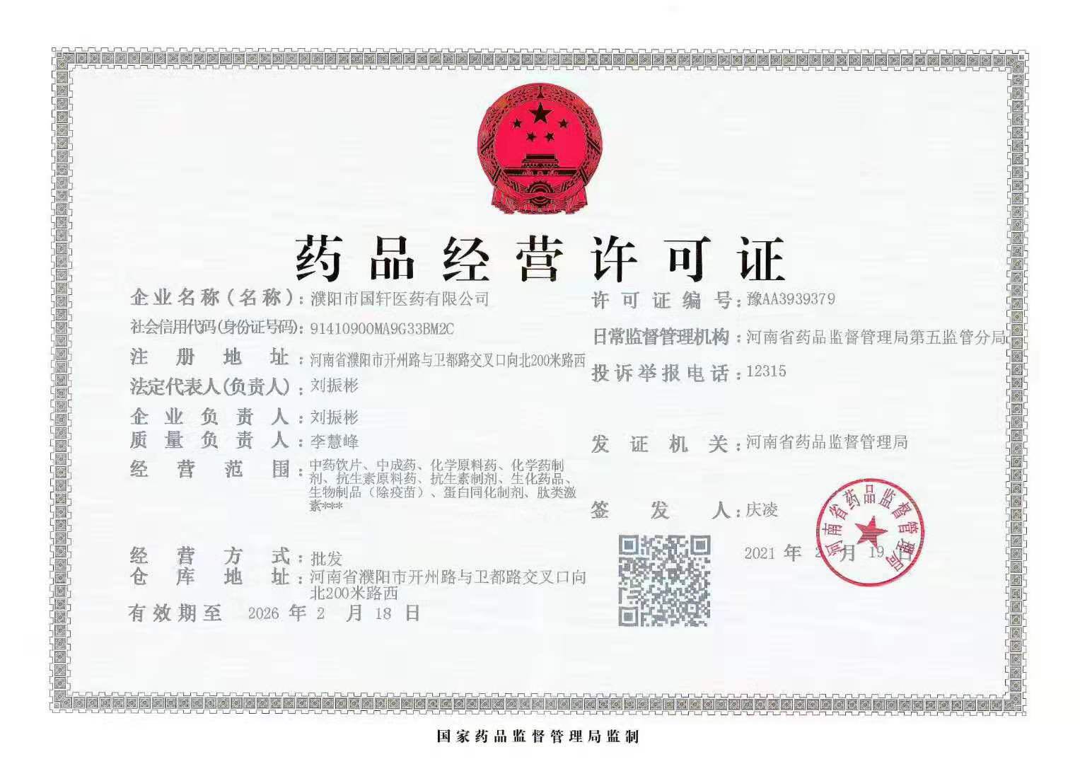 濮阳市国轩医药有限公司