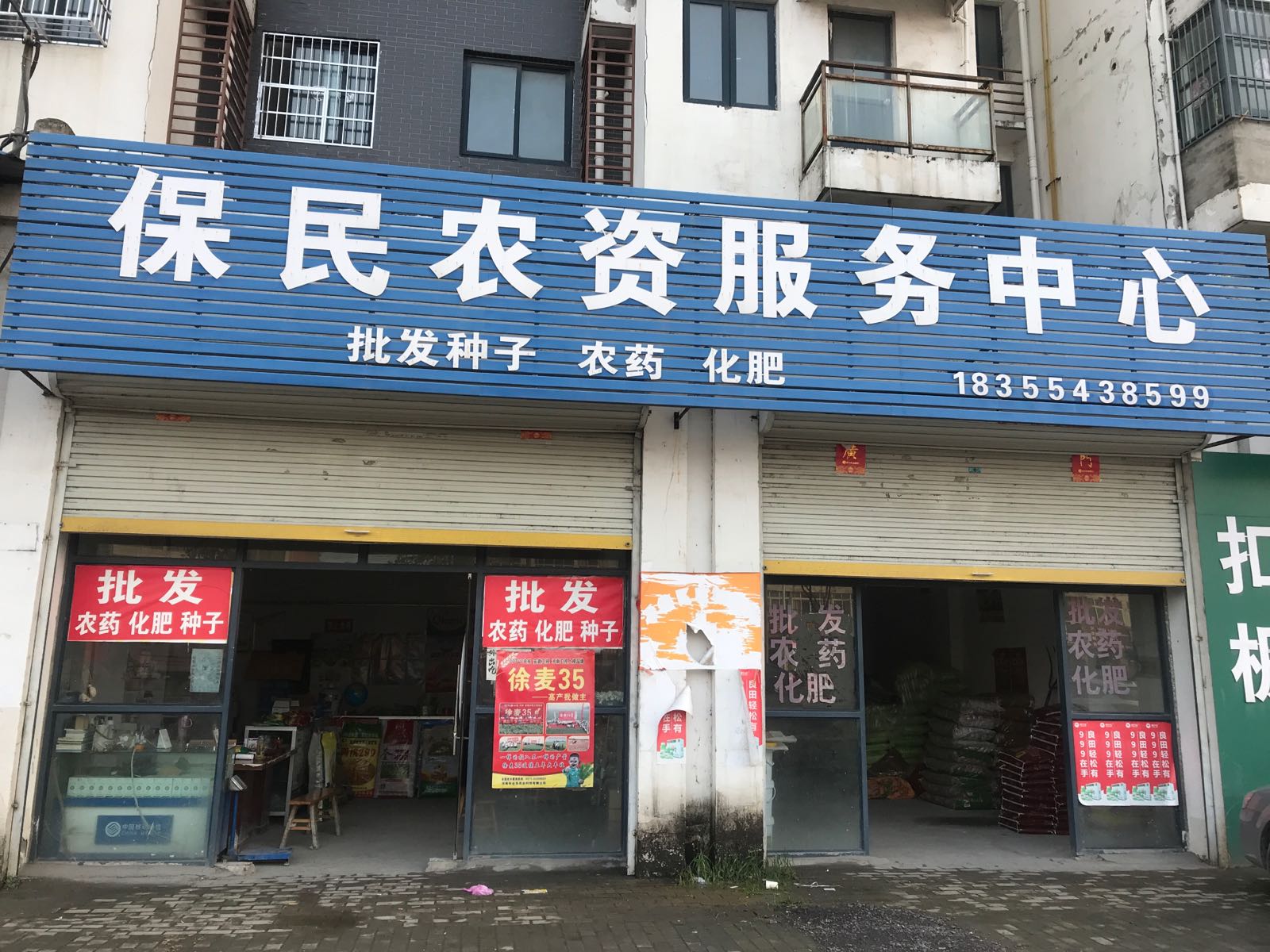 保民农资服务中心