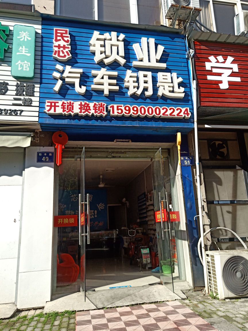 民芯锁业