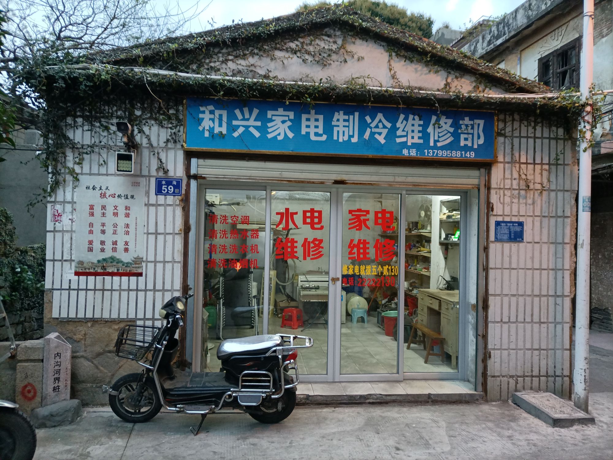 和兴家电制冷维修部