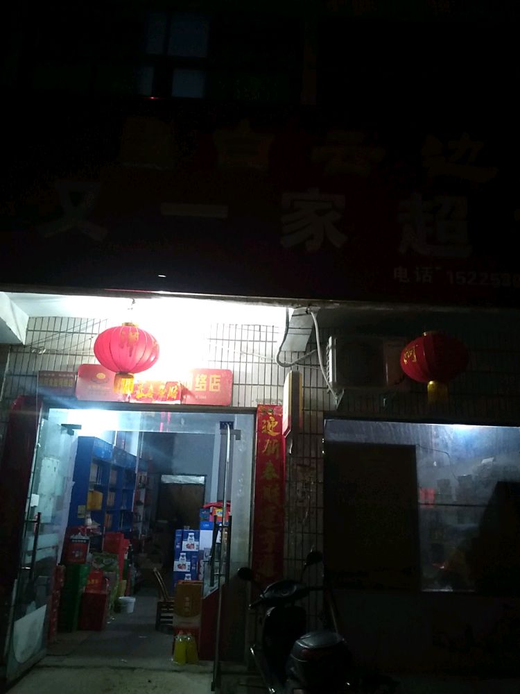 光山县孙铁铺镇孙铁铺又一家超市(沪霍线店)