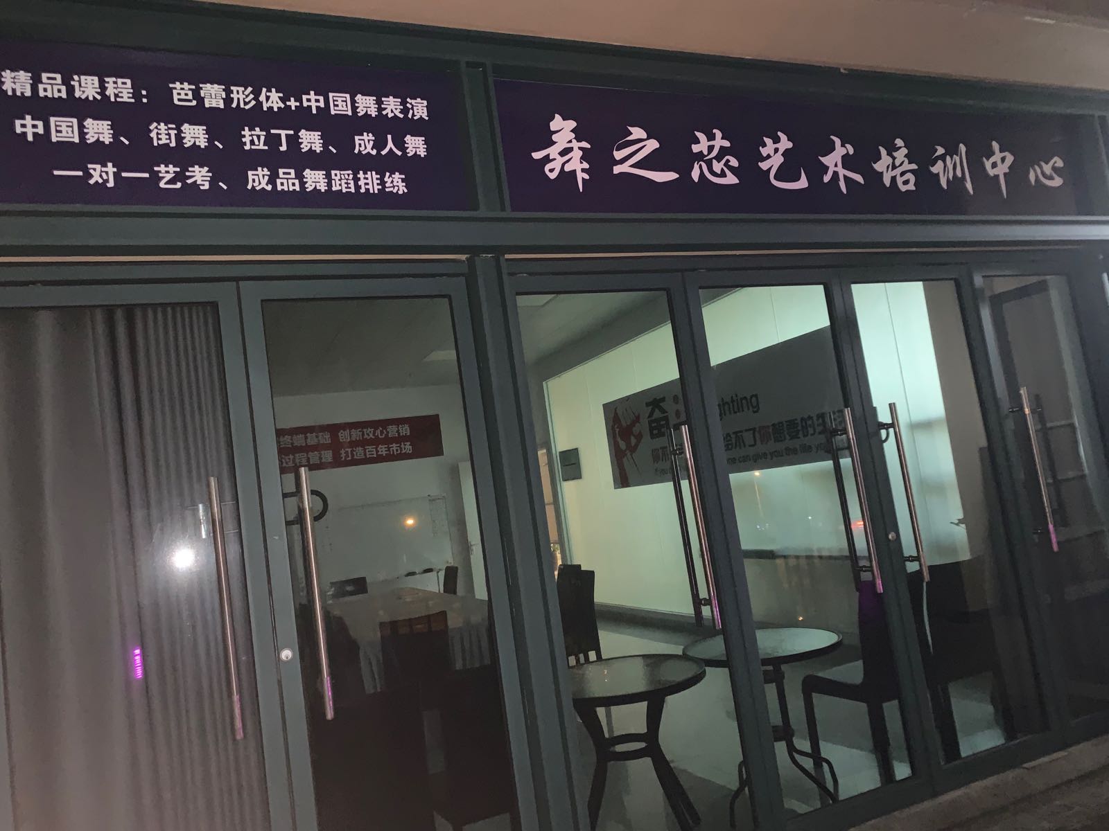 舞之芯艺术培训中心(星海湾店)