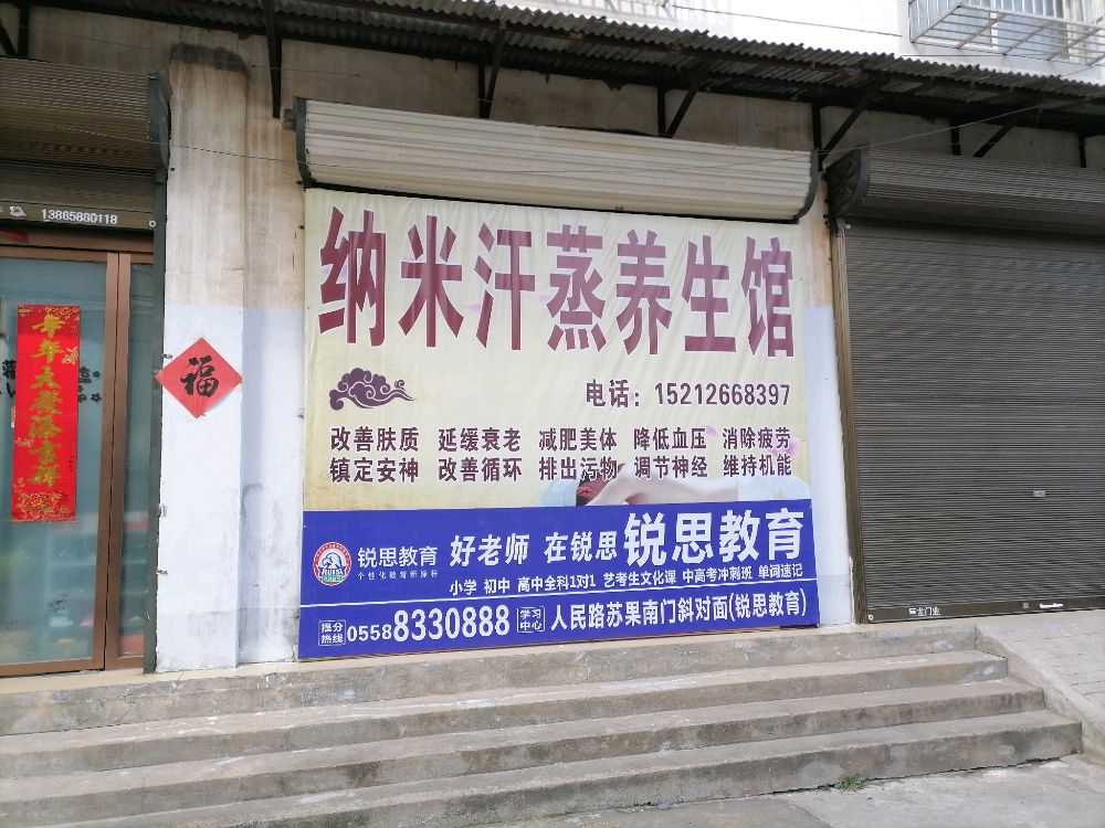 纳米汗蒸养生馆