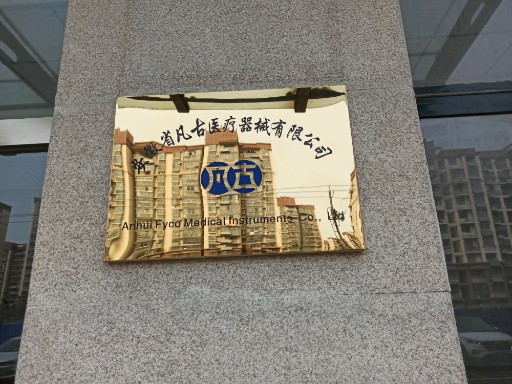 安徽省凡古医疗器械有线公司