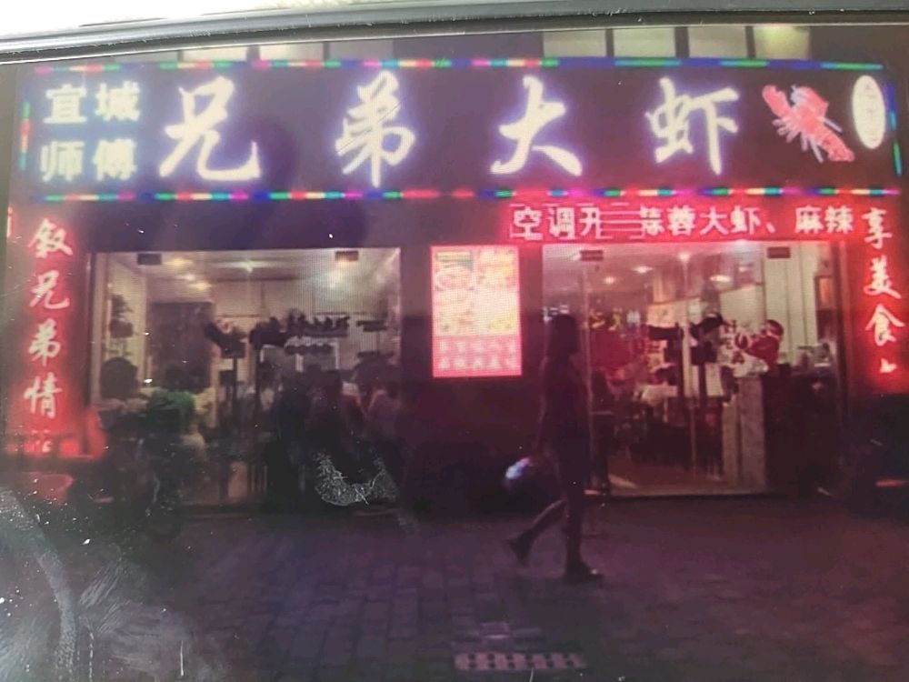 兄弟大虾