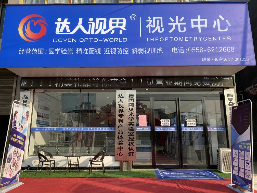 达人视界视光中新(临泉长官店)