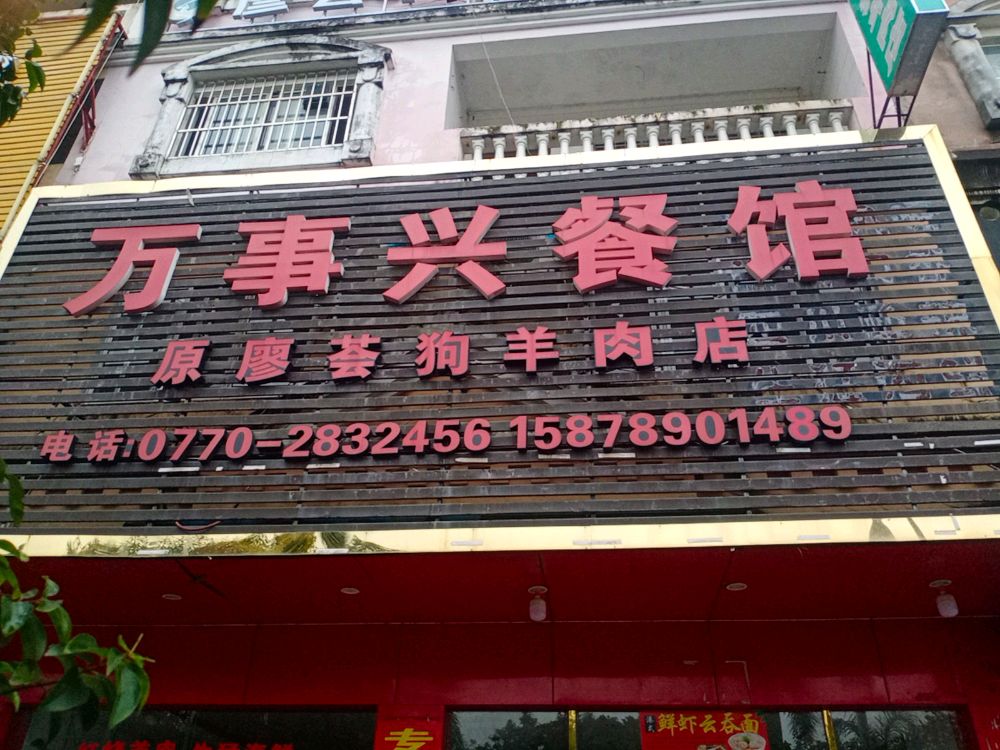 万事兴餐馆环境