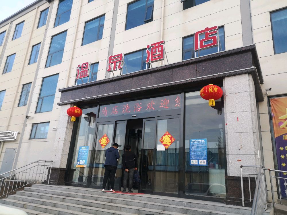 马店温泉洗浴