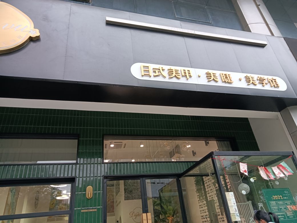 Déjà vu一见如故美甲美睫(江南环球港店)