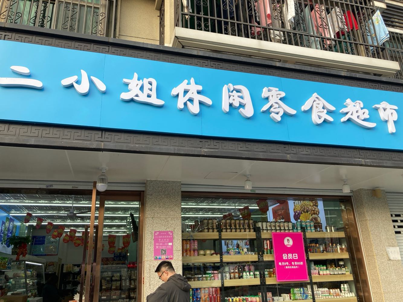 二小姐休闲零食超市