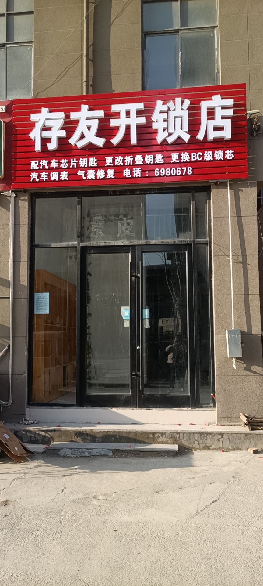 存友开锁店