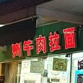 兰州牛肉拉面(世纪绿洲店)