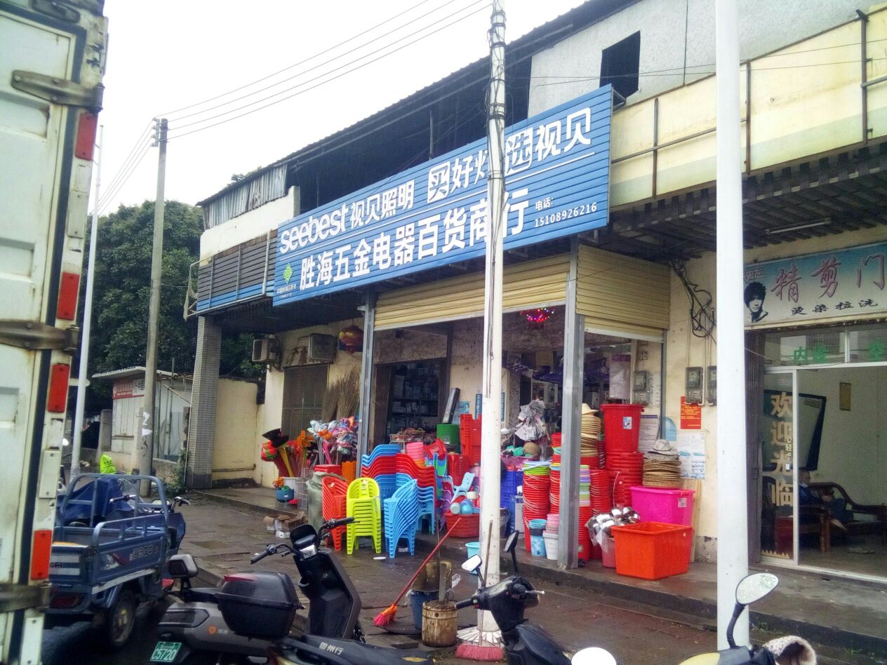 胜海五金电器百货商行