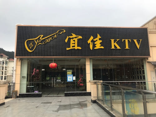 而佳KTV