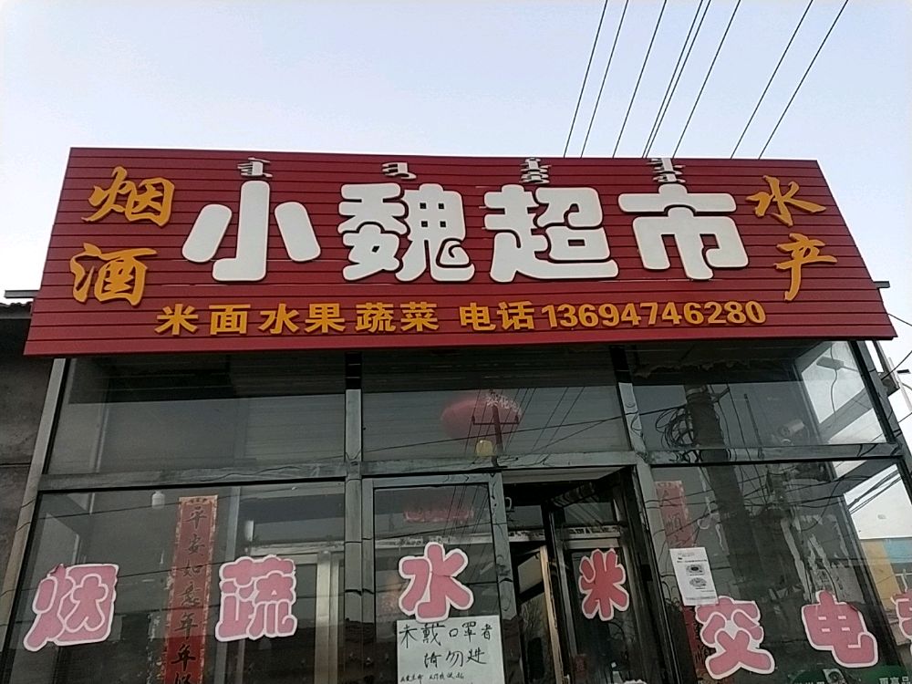 小为超市(小清华幼儿园店)