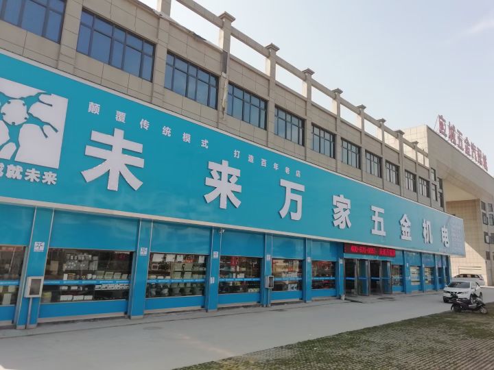 应城五金机电城