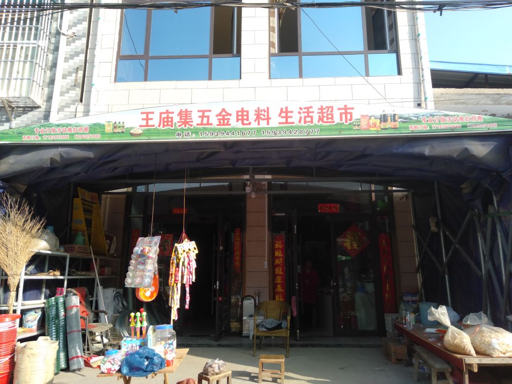 吴台镇王庙集生活超市(五金机电建材)