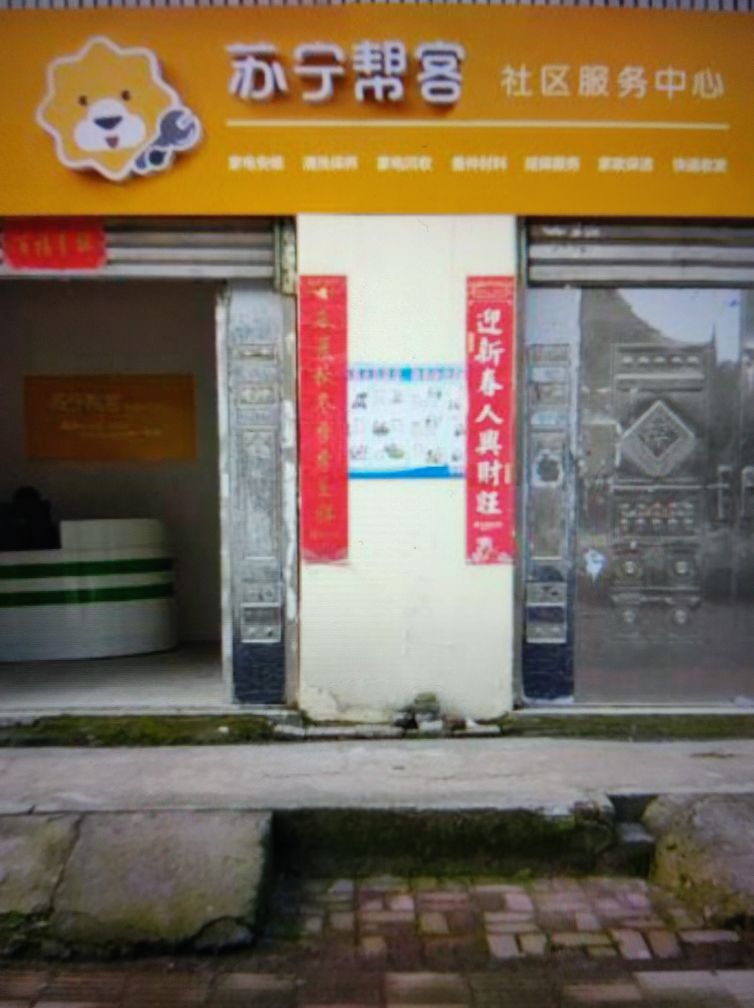 苏宁帮客社区服务中心(花湖大道店)