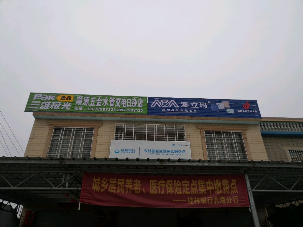 顺源五金水管交电日杂店