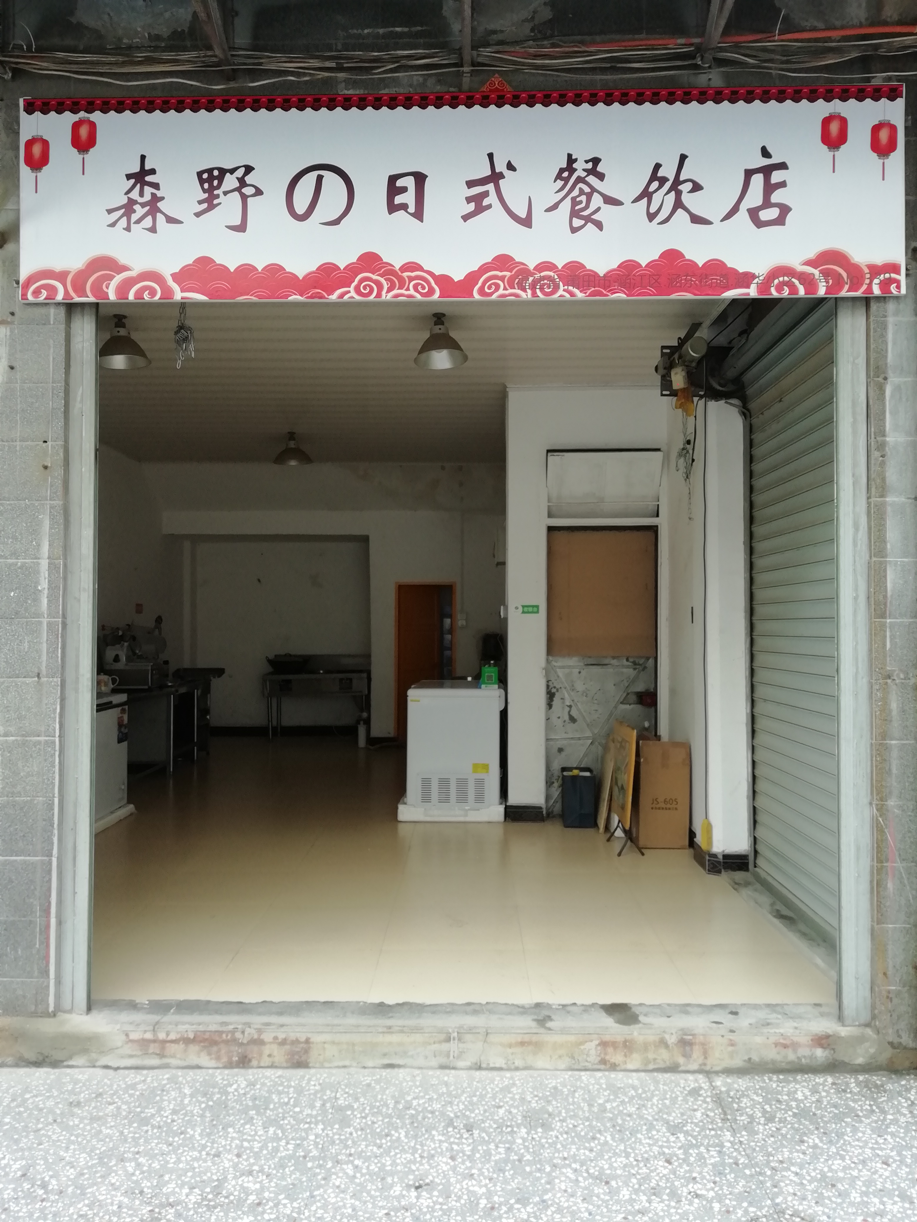 森野的日式餐饮店