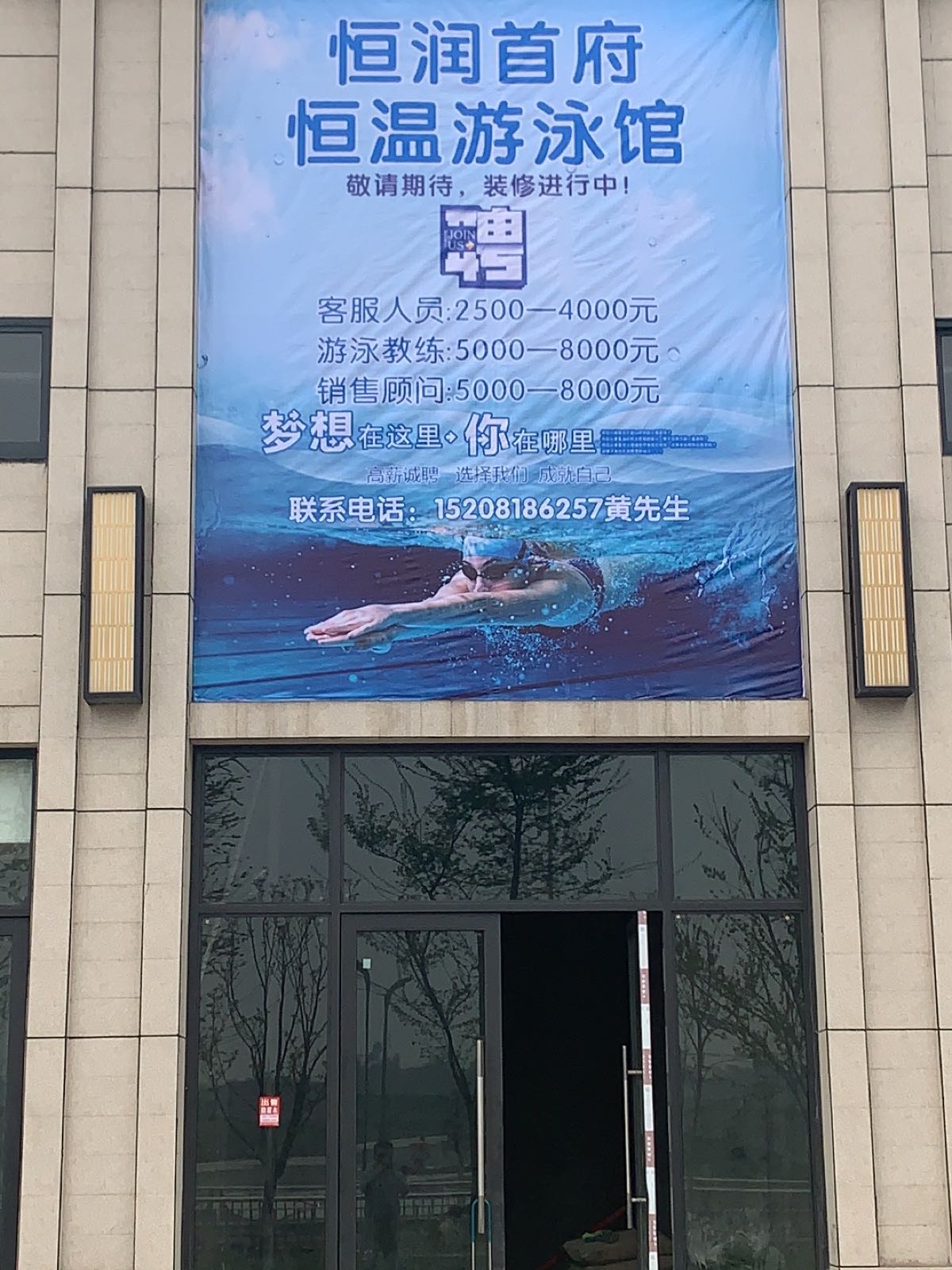 恒润首府恒温游泳馆