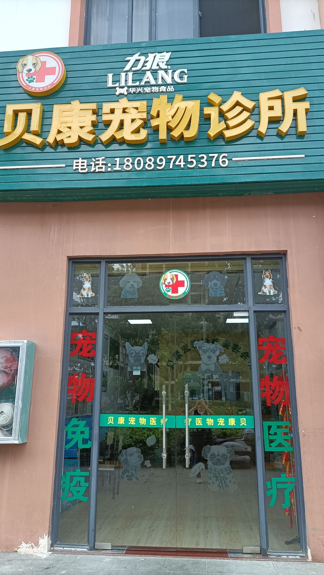 贝康宠物医院(福龙中路店)