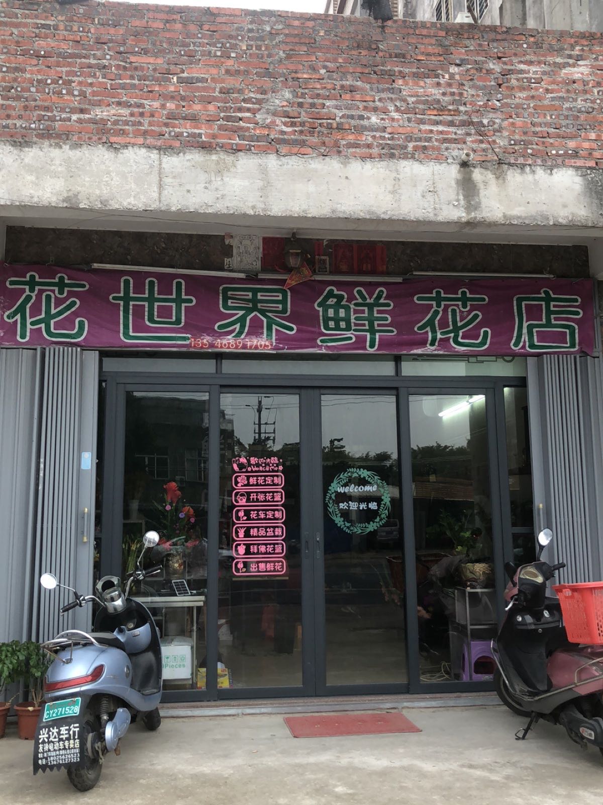 花世界鲜花店