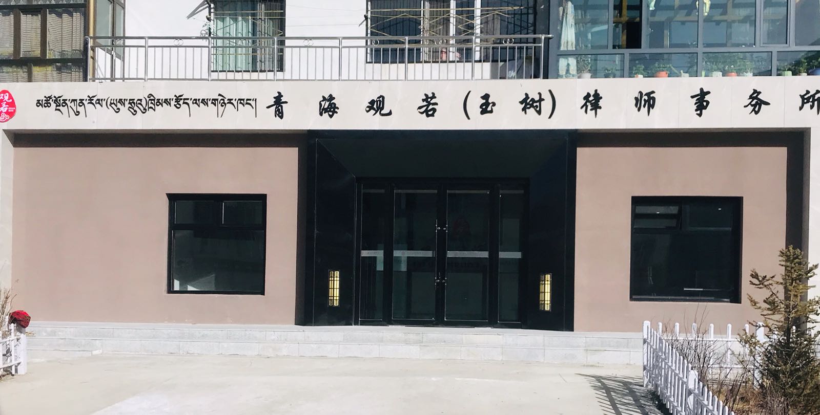 青海观若(玉树)律师事务所