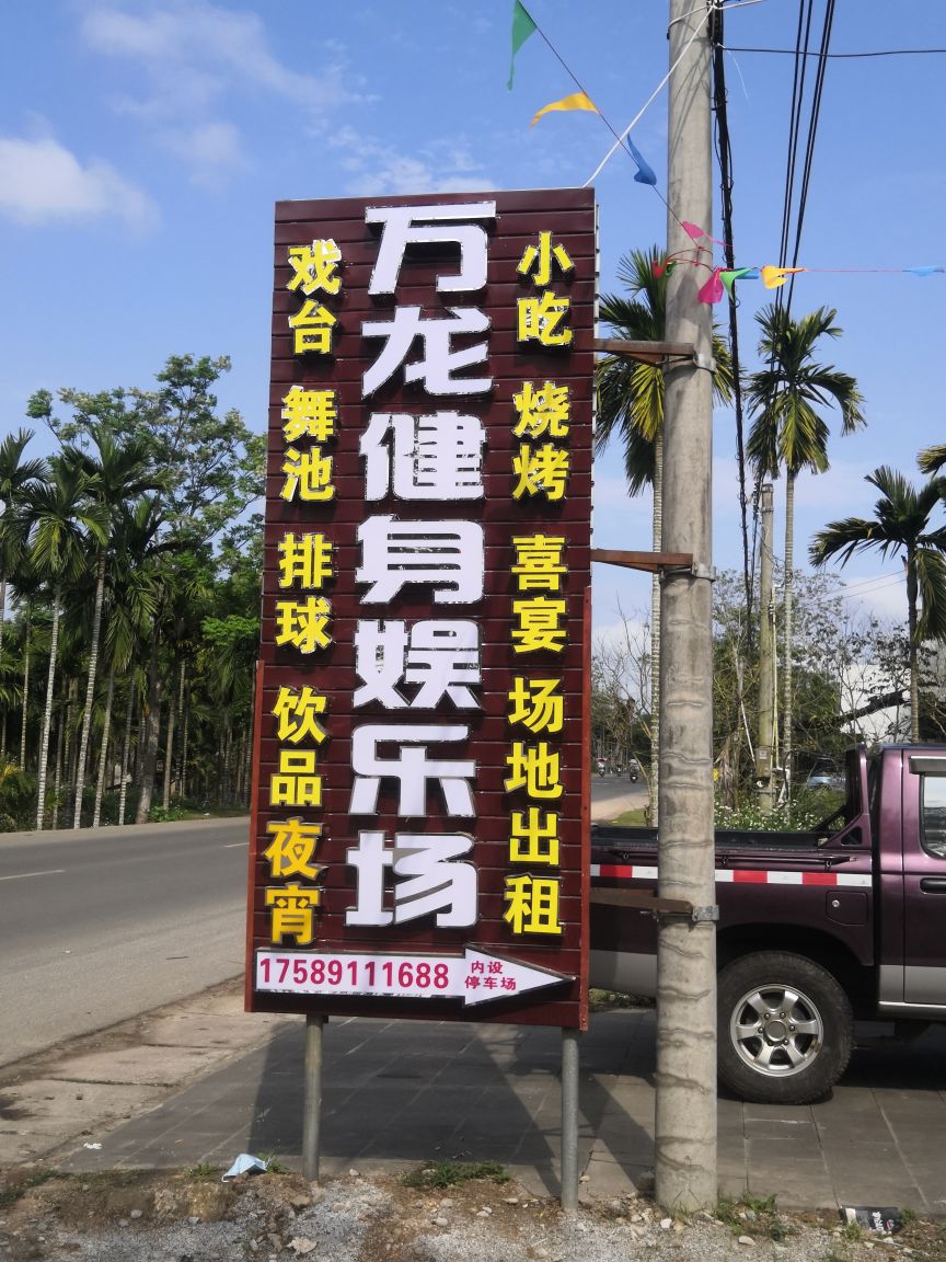 万龙健身娱乐场