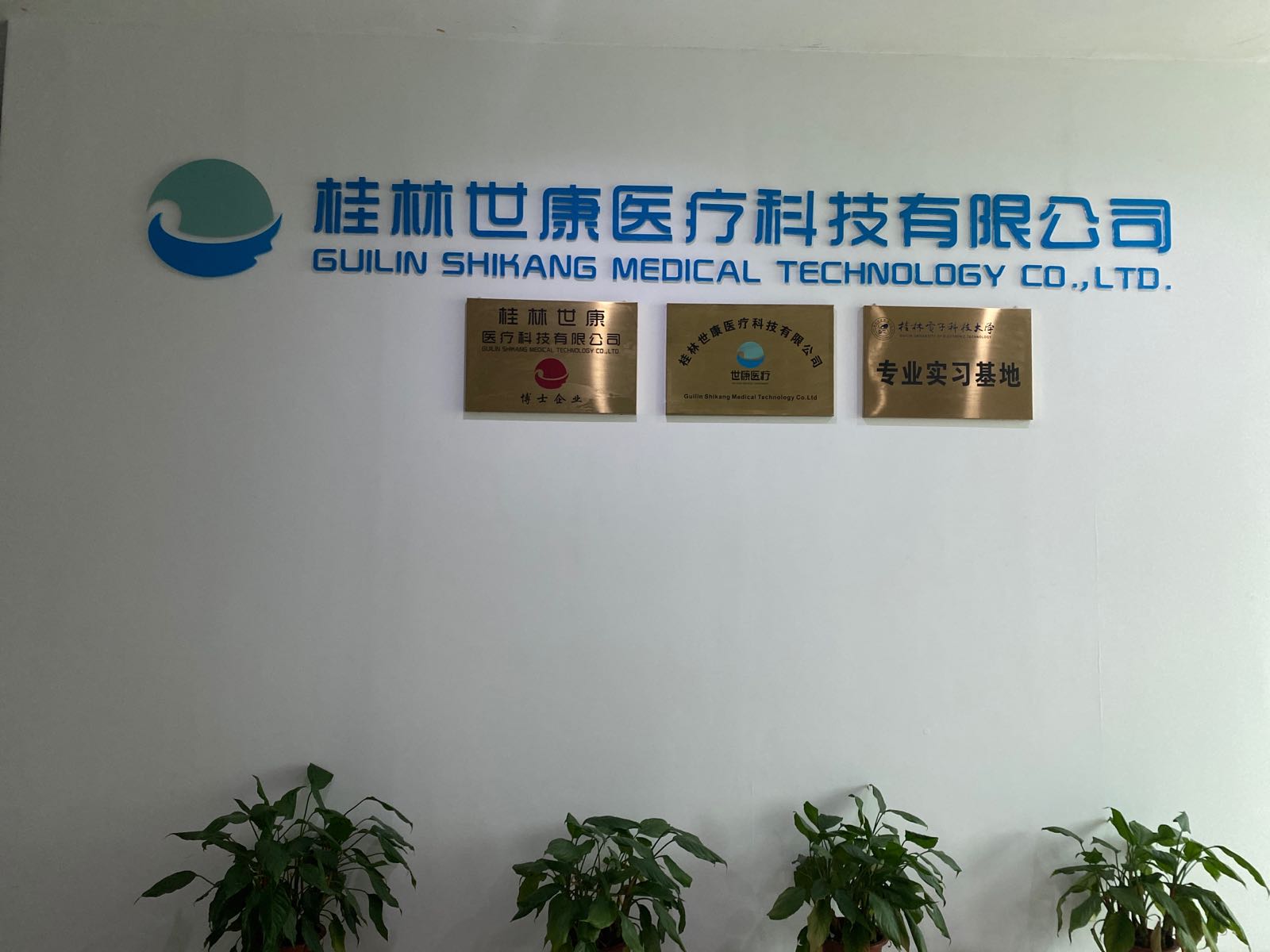 桂林世康医疗科技有限公司
