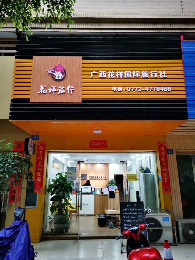 广西花样国际旅行社(富城国际店)