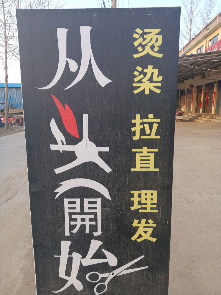 从头开始