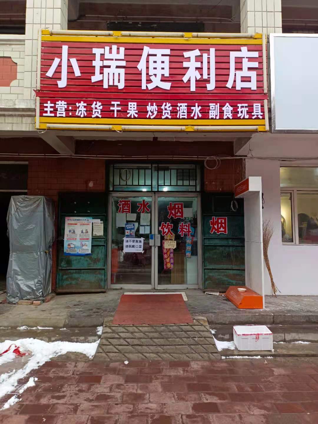 小瑞时便利店