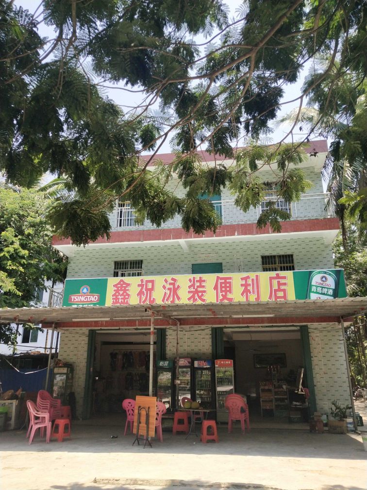 鑫祝泳装便利店