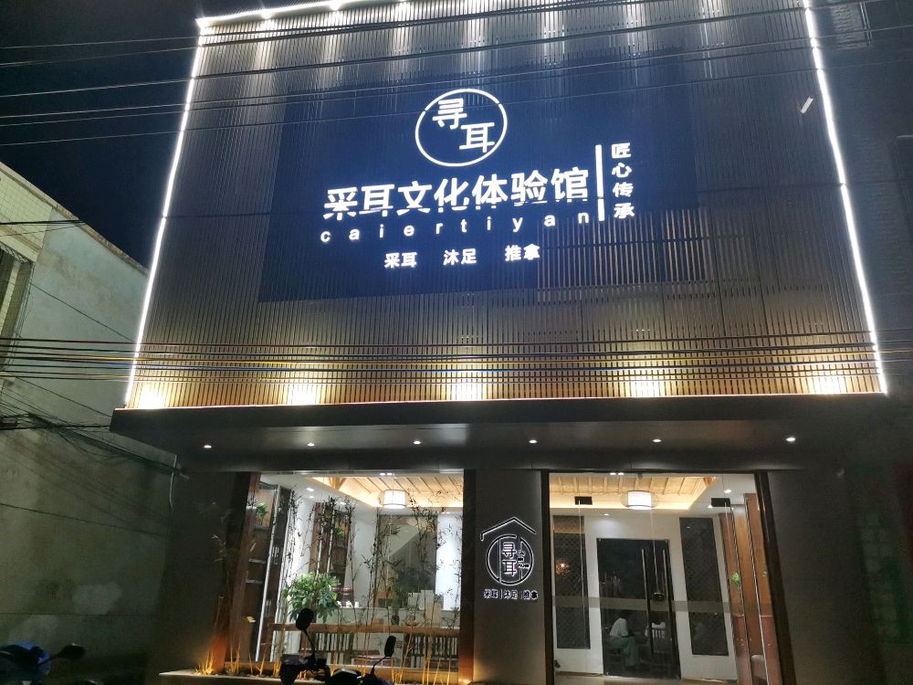 寻耳采耳文化体验馆(徐闻店)