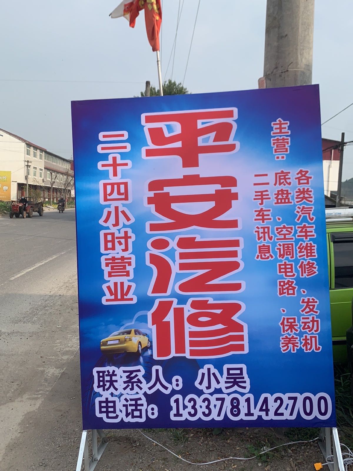 平安汽修