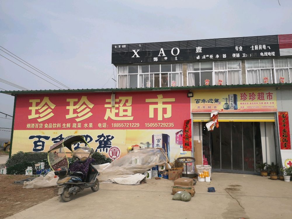 振振超市