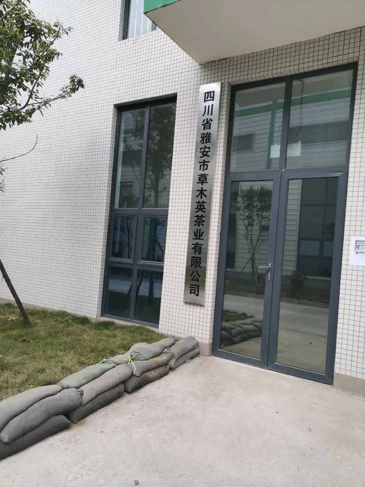 四川省雅安市草木英茶业有限公司